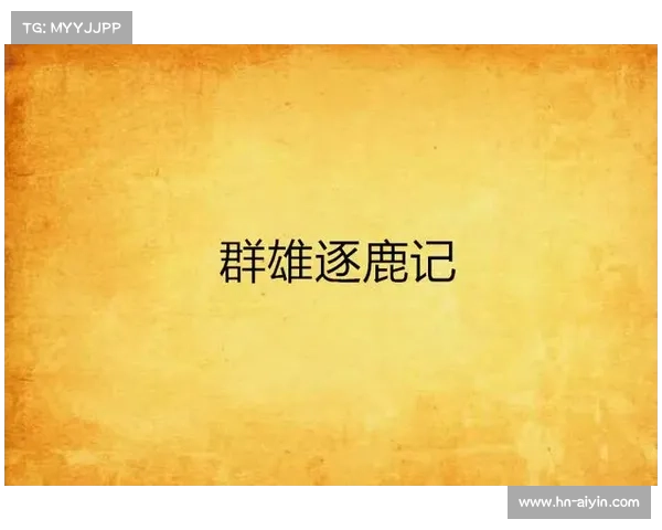 群雄逐鹿:三分天下逐鹿记 群雄逐鹿:三分天下逐鹿记