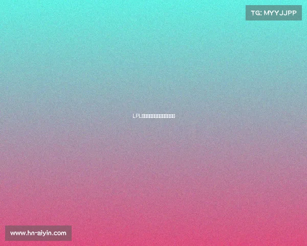 LPL升降级：命悬一线的生死对决