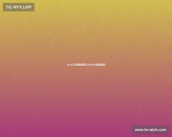 wudu电子竞技俱乐部5power电子竞技俱乐部 wudu电子竞技俱乐部5power电子竞技俱乐部